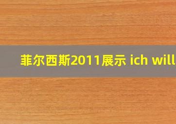 菲尔西斯2011展示 ich will